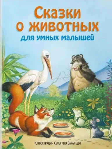 Обложка книги «Сказки о животных для умных малышей»
