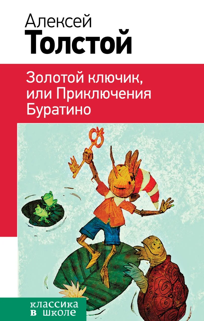 Обложка книги «Золотой ключик, или Приключения Буратино»