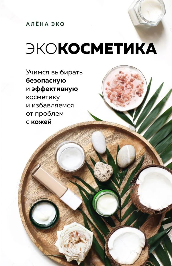 Обложка книги «Экокосметика. Учимся выбирать безопасную и эффективную косметику и избавляемся от проблем с кожей»