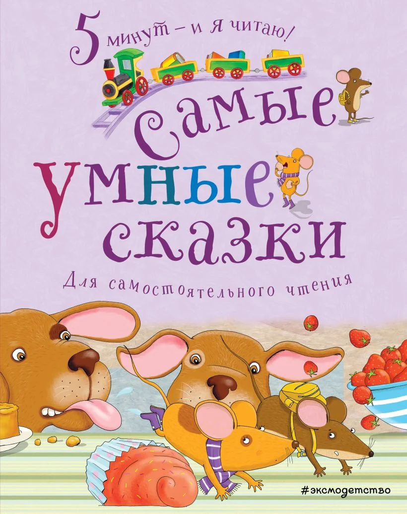 Обложка книги «Самые умные сказки. Для самостоятельного чтения»