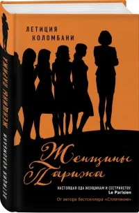 Обложка книги «Женщины Парижа»