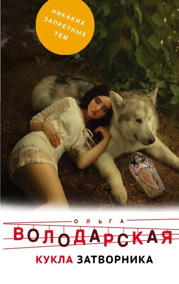 Обложка книги «Кукла затворника»
