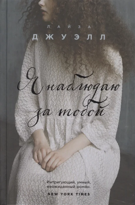 Обложка книги «Я наблюдаю за тобой»