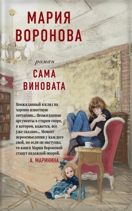Обложка книги «Сама виновата»
