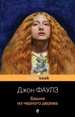 Обложка книги «БАШНЯ ИЗ ЧЕРНОГО ДЕРЕВА»