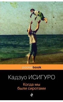 Обложка книги «Когда мы были сиротами»