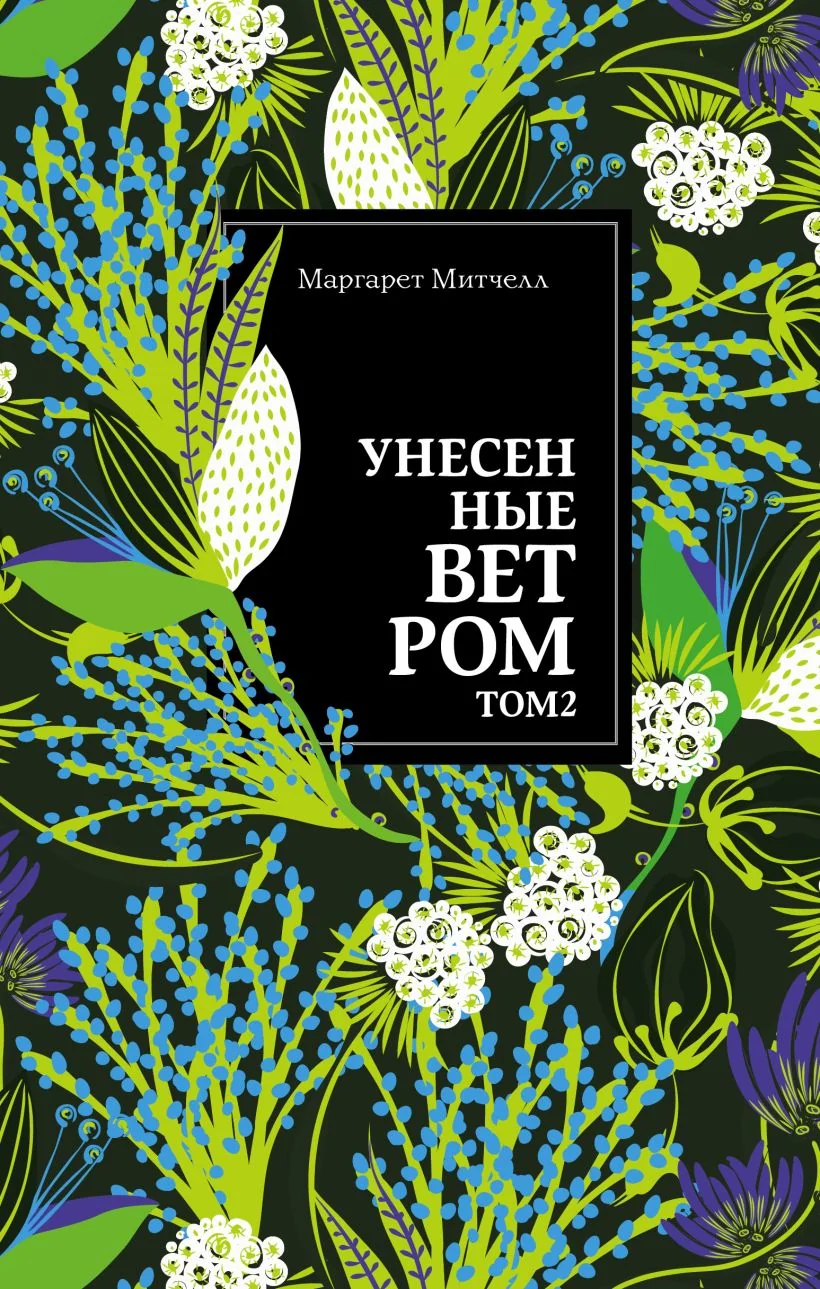 Обложка книги «Унесенные ветром. Том 2»