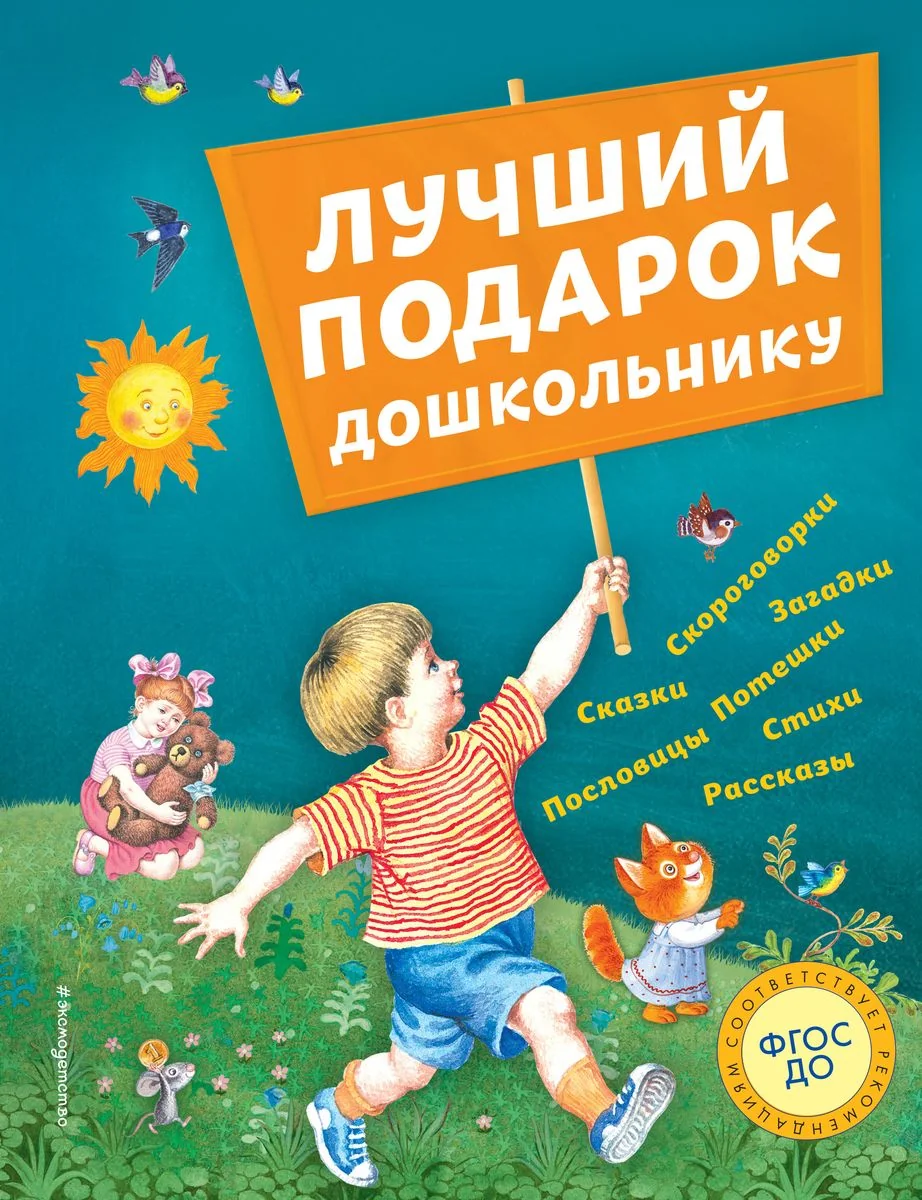 Обложка книги «Лучший подарок дошкольнику»