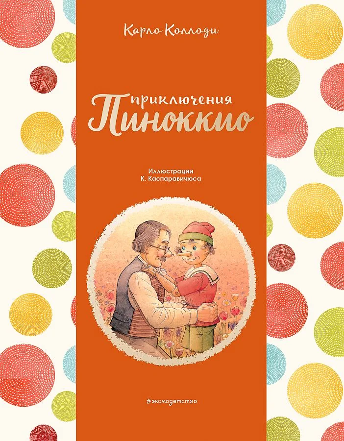 Обложка книги «Приключения Пиноккио»