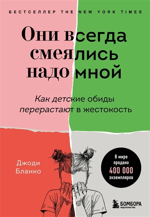 Обложка книги «Они всегда смеялись надо мной. Как детские обиды перерастают в жестокость»