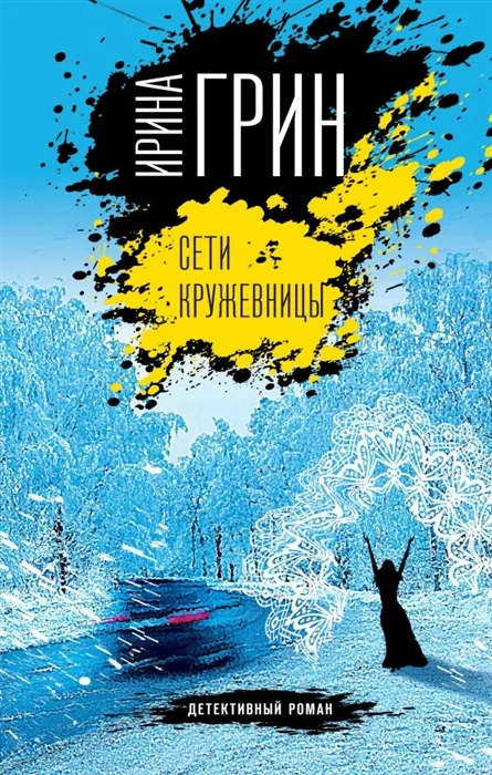 Обложка книги «Сети кружевницы»