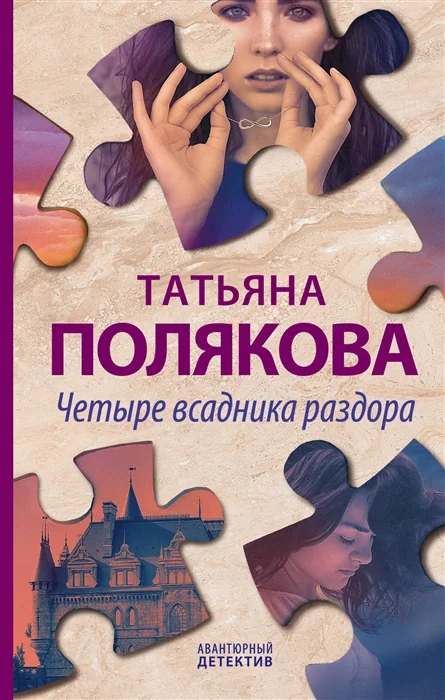 Обложка книги «Четыре всадника раздора»