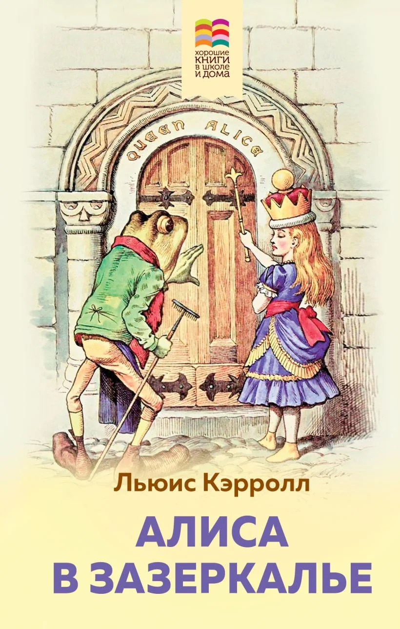 Обложка книги «Алиса в Зазеркалье»