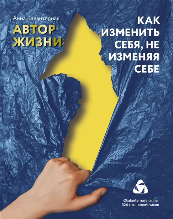 Обложка книги «Как изменить себя, не изменяя себе. Автор жизни»