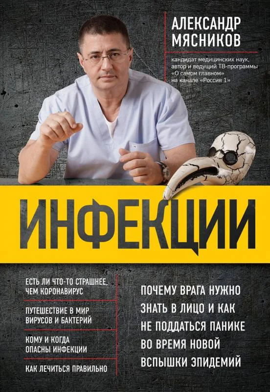 Обложка книги «Инфекции. Почему врага нужно знать в лицо и как не поддаться панике во время новой вспышки эпидемий»