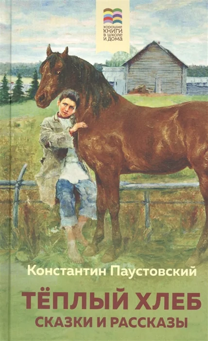 Обложка книги «Теплый хлеб. Сказки и рассказы»
