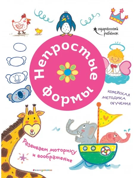 Обложка книги «Непростые формы. Развиваем моторику и воображение»