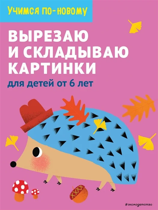 Обложка книги «Вырезаю и складываю картинки: для детей от 6 лет»