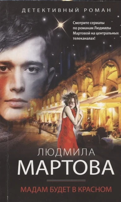 Обложка книги «Мадам будет в красном»