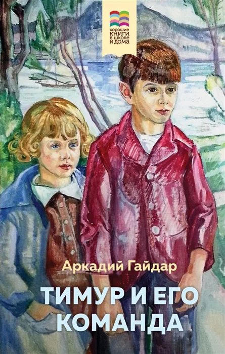 Обложка книги «Тимур и его команда»