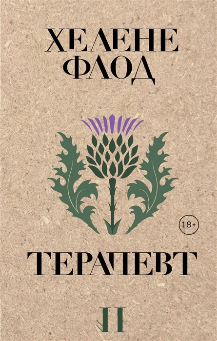 Обложка книги «Терапевт»