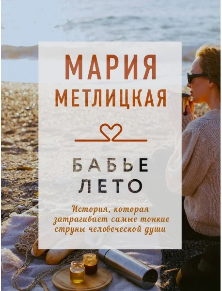 Обложка книги «Бабье лето»