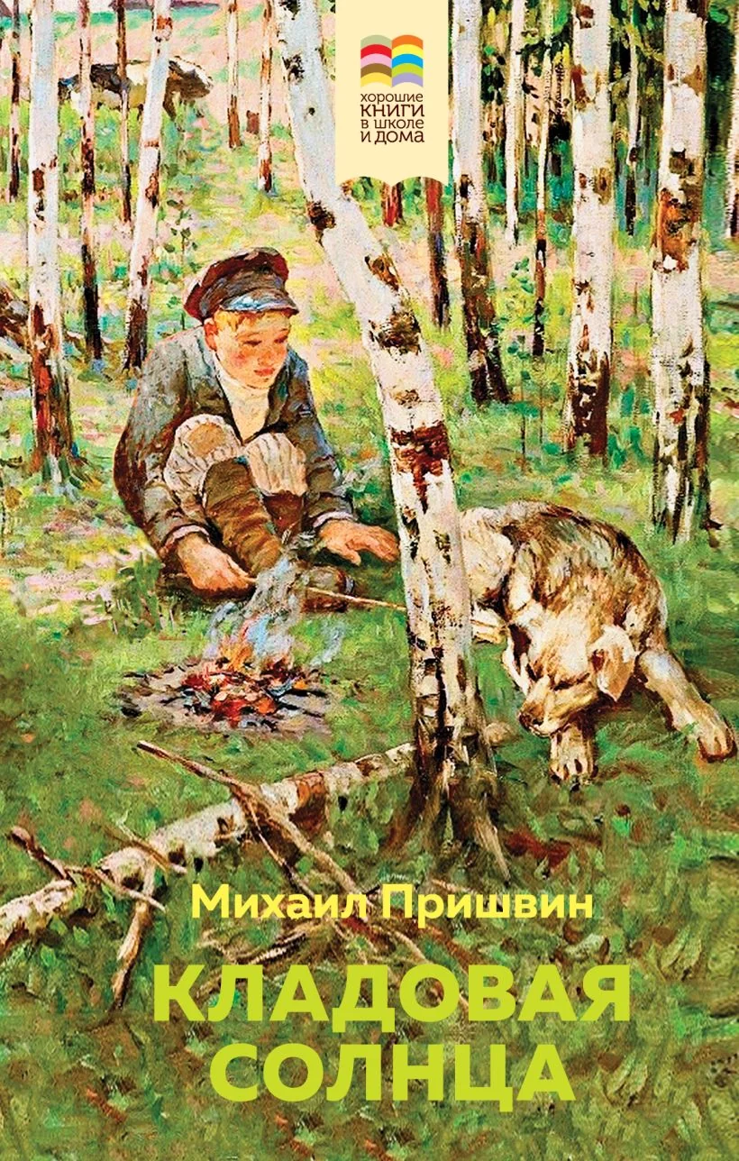 Обложка книги «Кладовая солнца»