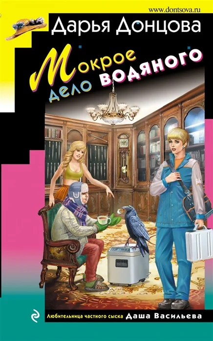 Обложка книги «Мокрое дело водяного»