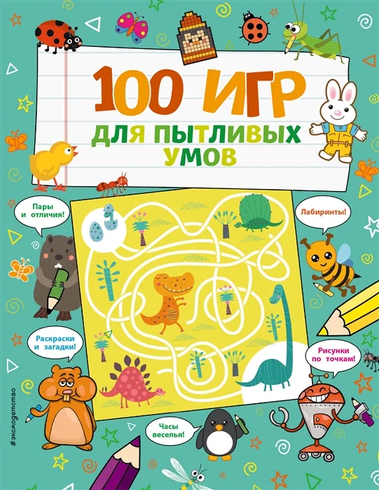 Обложка книги «100 игр для пытливых умов»
