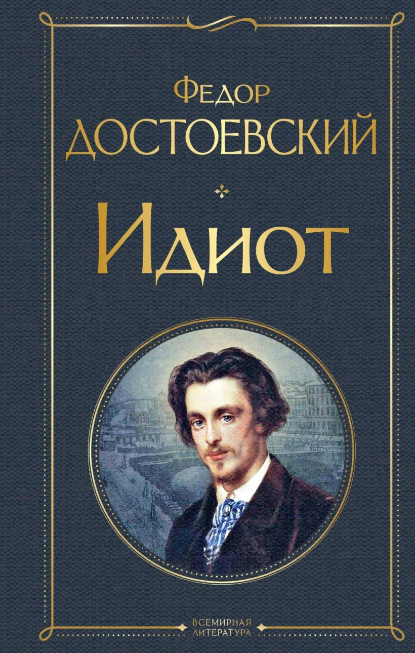 Обложка книги «Идиот»