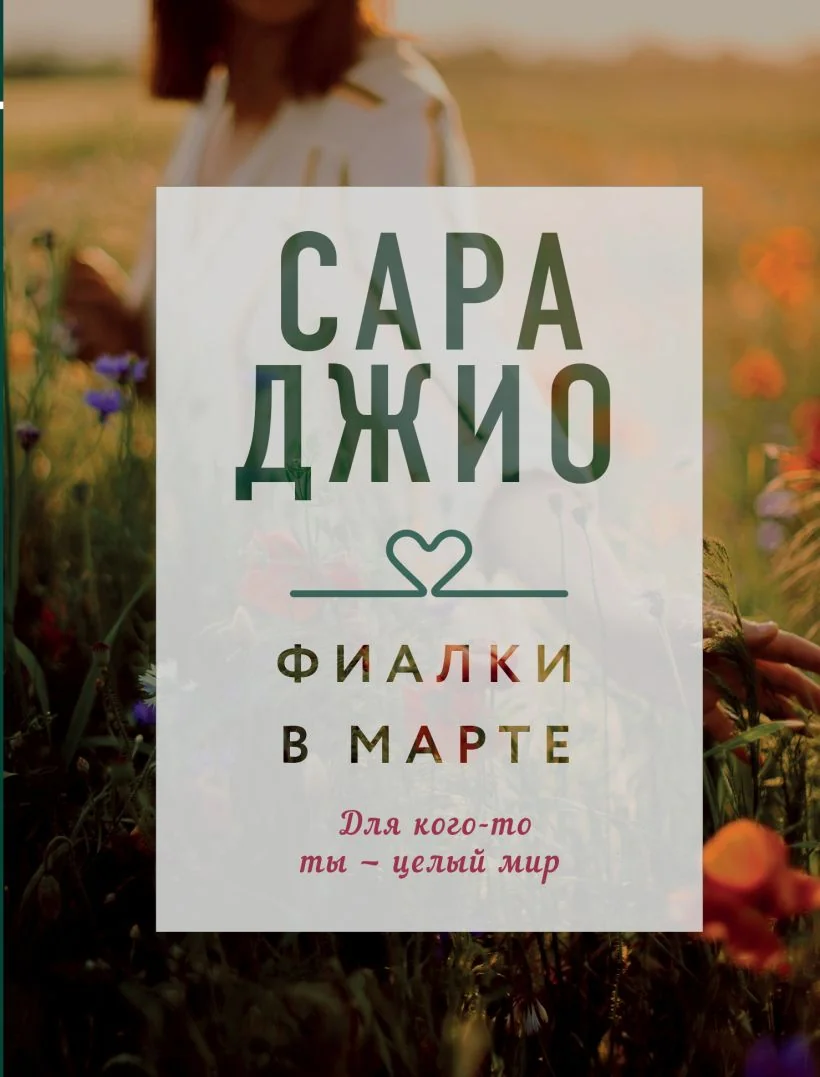 Обложка книги «Фиалки в марте»