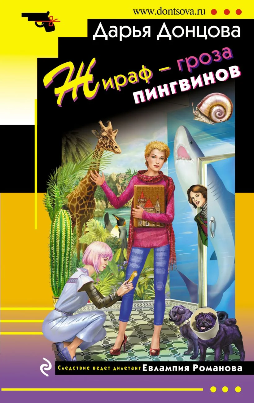 Обложка книги «Жираф - гроза пингвинов»
