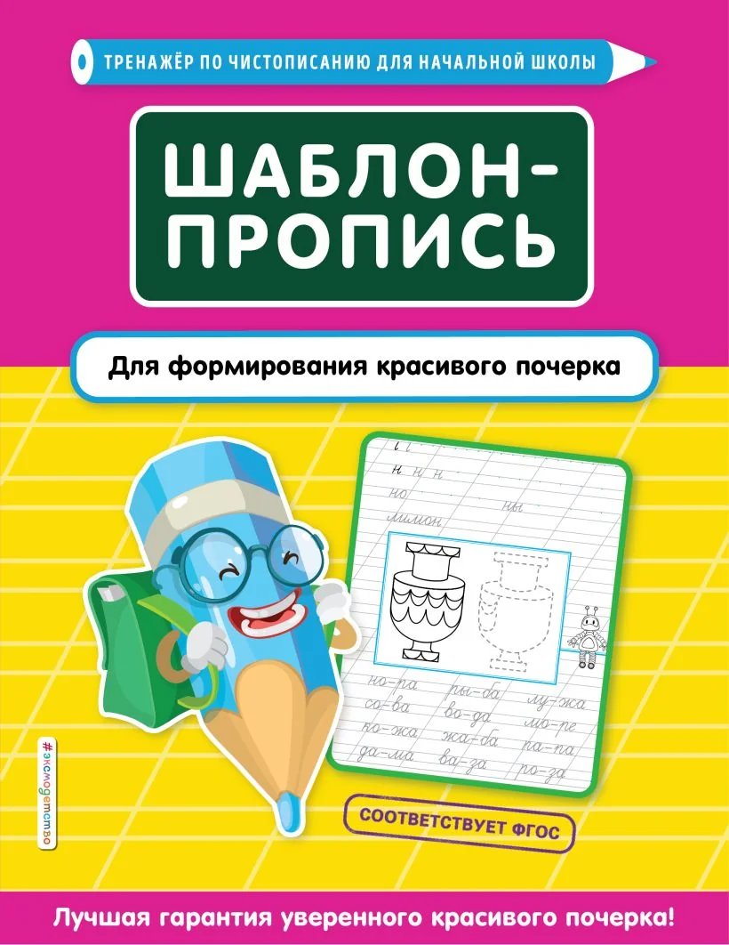 Обложка книги «Шаблон-пропись для формирования красивого почерка»