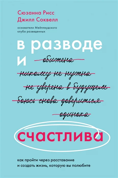Обложка книги «В разводе и счастлива. Как пройти через расставание и создать жизнь, которую вы полюбите»