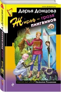 Обложка книги «Жираф - гроза пингвинов»