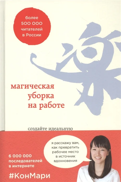 Обложка книги «Магическая уборка на работе. Создайте идеальную атмосферу для продуктивности и творчества в офисе»