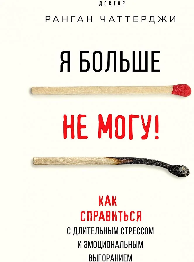 Обложка книги «Я больше не могу! Как справиться с длительным стрессом и эмоциональным выгоранием»