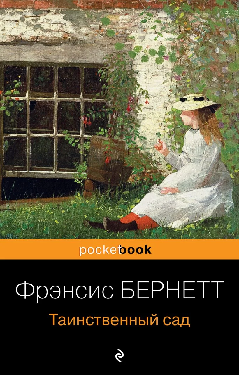 Обложка книги «Таинственный сад. Фрэнсис Элиза Бёрнетт»
