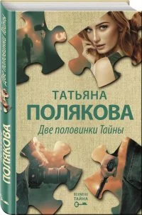 Обложка книги «Две половинки Тайны»
