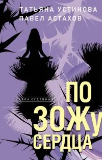 Обложка книги «По ЗОЖу сердца»