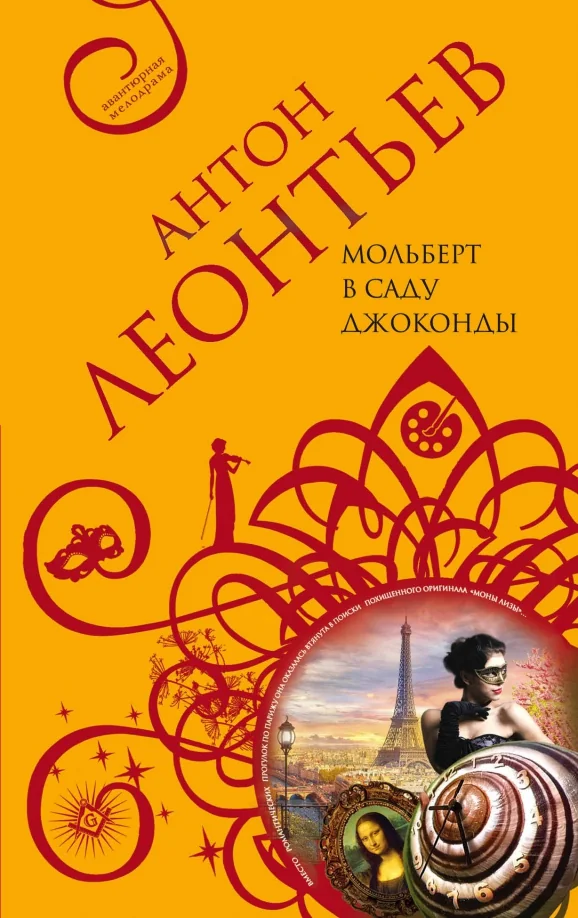 Обложка книги «Мольберт в саду Джоконды»