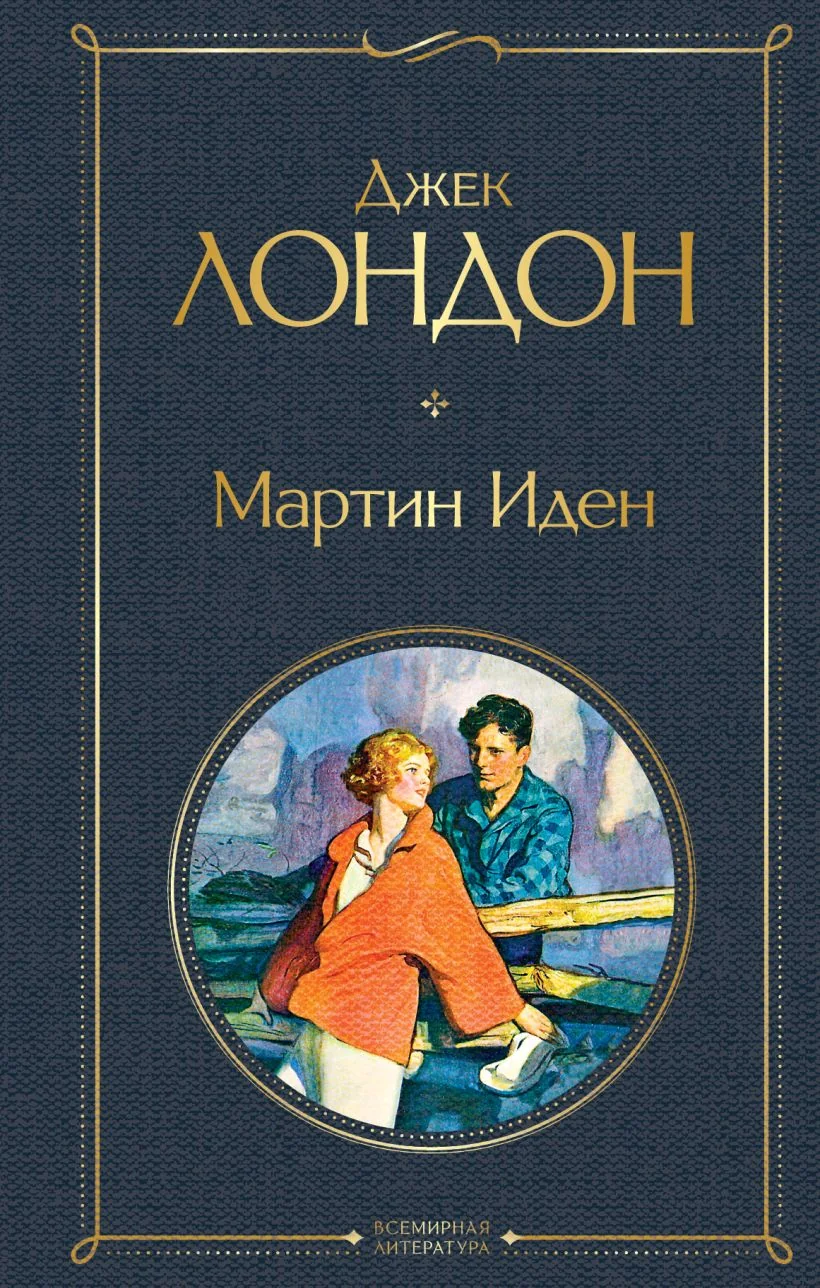 Обложка книги «Мартин Иден»