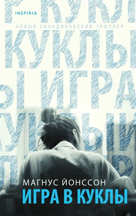 Обложка книги «Игра в куклы»