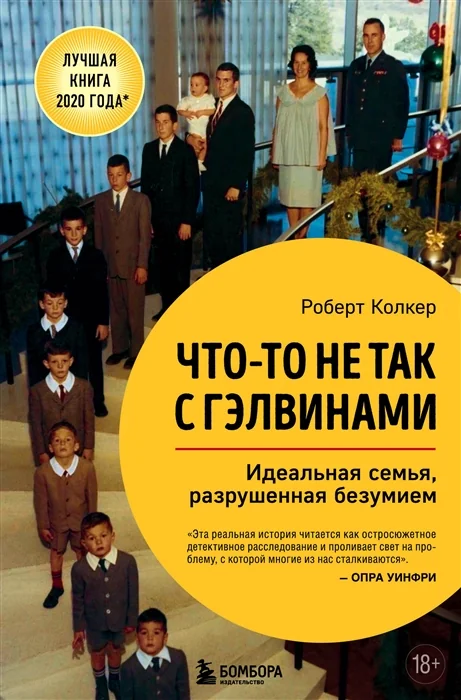 Обложка книги «Что-то не так с Гэлвинами. Идеальная семья, разрушенная безумием»