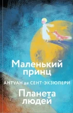 Обложка книги «Маленький принц. Планета людей»
