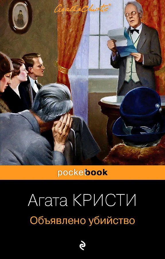 Обложка книги «Объявлено убийство»