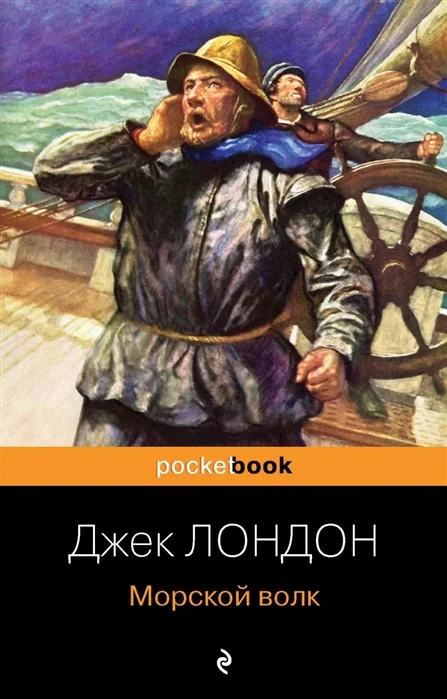 Обложка книги «Морской волк»