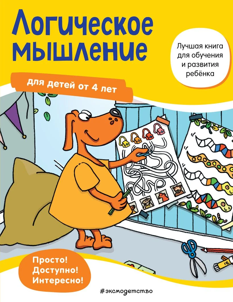 Обложка книги «Логическое мышление: для детей от 4 лет»