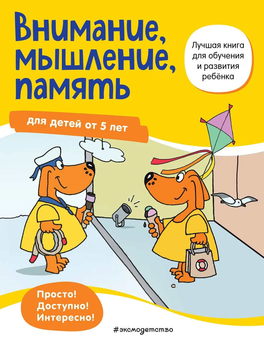 Обложка книги «Внимание, мышление, память: для детей от 5 лет»