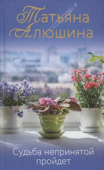 Обложка книги «Судьба непринятой пройдёт»